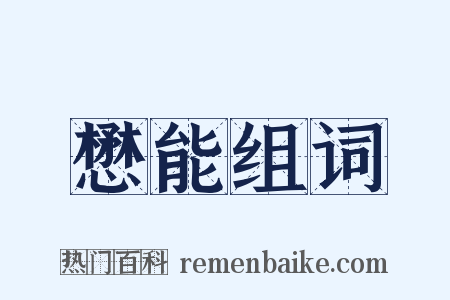 懋能组词是什么意思的图片